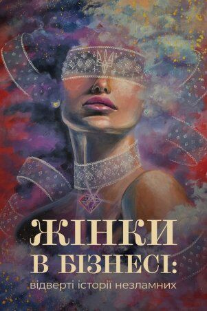 Garne: Книга "Жінки в бізнесі" (тверда обкладинка) 3035978 - фото 2