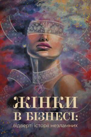 Garne: Книга "Жінки в бізнесі" (м