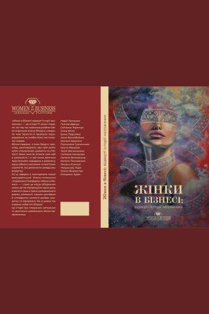 Garne: Книга "Жінки в бізнесі" (м